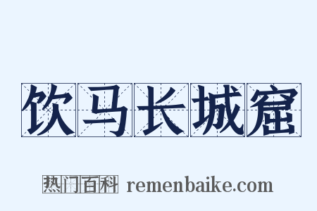 饮马长城窟是什么意思的图片